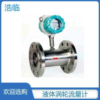 江苏浩临甲醇流量计 纯净水涡轮定量控制