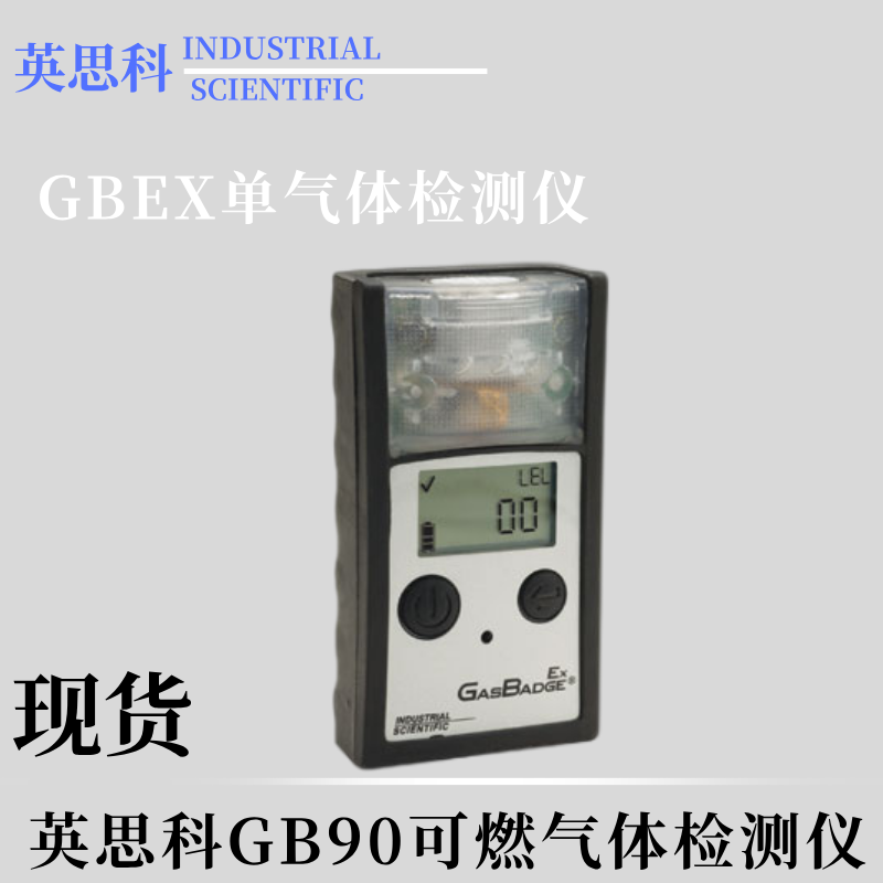 英思科GB90手持式可燃气体检测仪GBEX甲烷气体报警器