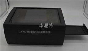 JA-ND-I指掌纹转印采集系统