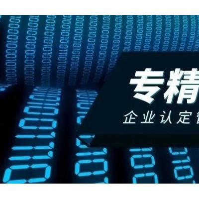 济宁市企业通过专精特新认证的好处