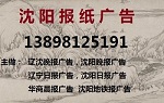 辽沈晚报遗失声明登报电话138 9812 5191