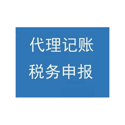 北京市昌平区研发费用加计扣除会计代理记账财务管理
