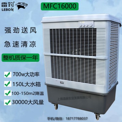 雷豹工业型空调扇MFC16000厂家批发车间降温水冷风扇