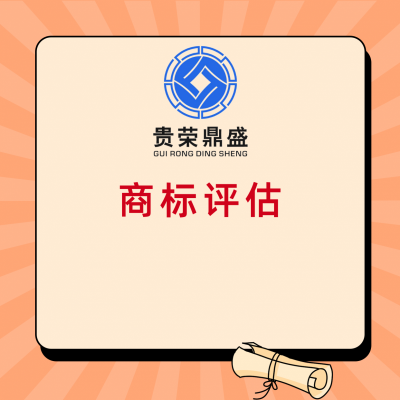 四川省阿坝州品牌商标评估商誉价值评估无形资产评估