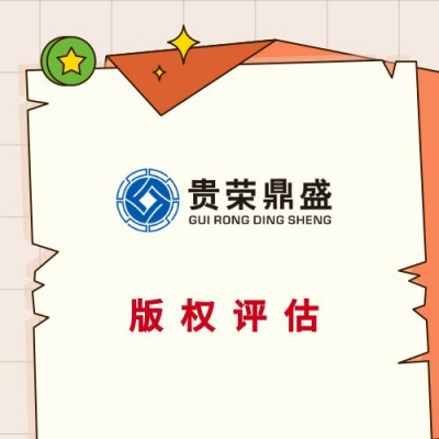 四川省甘孜州专有技术出资评估品牌价值评估商业秘密评估