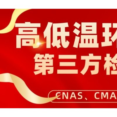 北京高低温环境试验产品检测服务