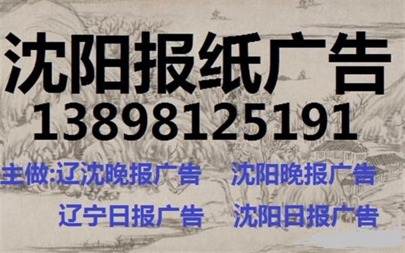 锦州日报广告部138 9812 5191