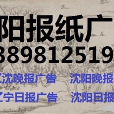 锦州日报广告部138 9812 5191