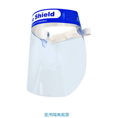医用隔离面罩