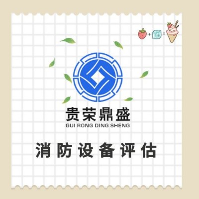 四川省绵阳市普通设备评估固定机器评估化工设备评估