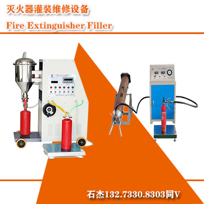 水基型灭火器灌装设备