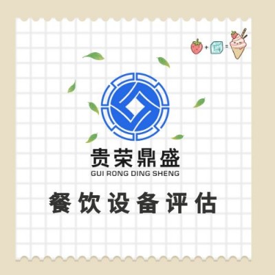 山东省东营市设备评估机器报废评估处置评估