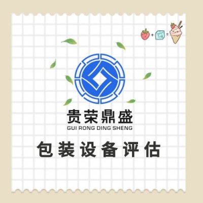 山东省济宁市机器设备评估固定资产评估资产处置评估