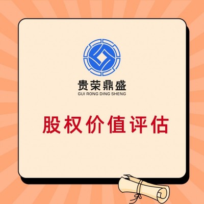 四川宜宾市整体评估股权变更评估部分股东权益价值评估
