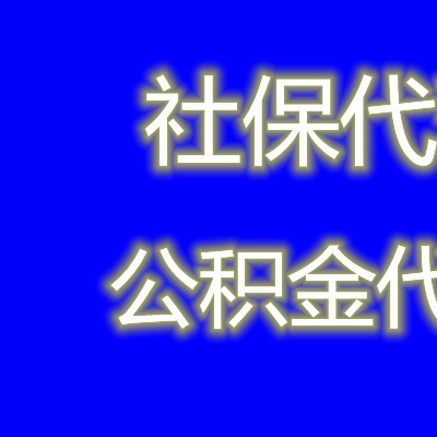 2022年湛江社保断了影响大吗，社保不要断交，影响很大