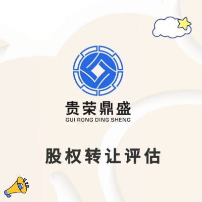 成都市邛崃市股权转让评估公司价值评估