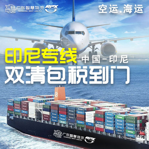 印尼专线双清包税