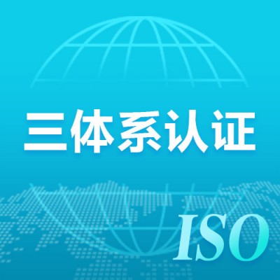 广东三体系收费标准认证流程