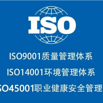 广东ISO三体系认证办理程序