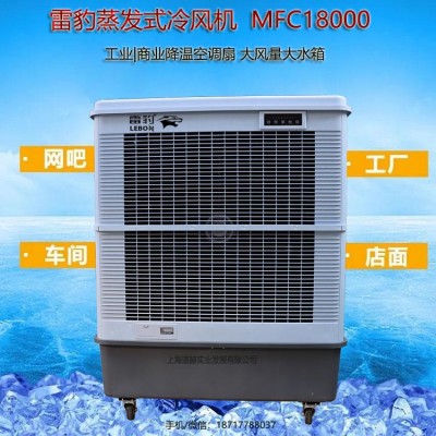 雷豹工业冷风机MFC18000工厂降温水冷空调
