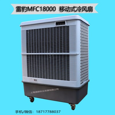 仓库降温水冷空调雷豹MFC18000工业空调扇