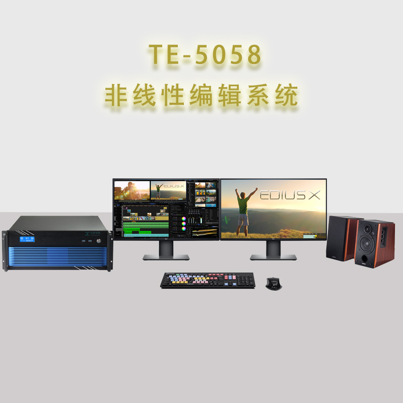 TE5058后期剪辑制作非线性编辑工作站EDIUS非编系统