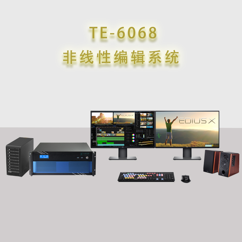 TE-6068非线性编辑制作系统后期剪辑制作工作站
