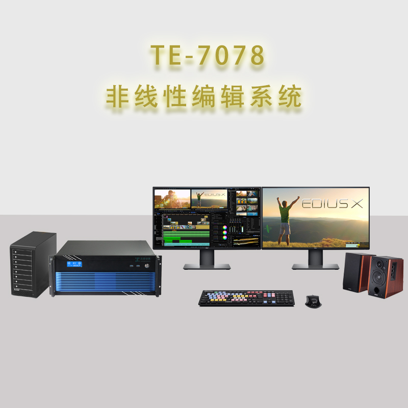 TE-7078天洋创视非线性编辑制作系统工作站