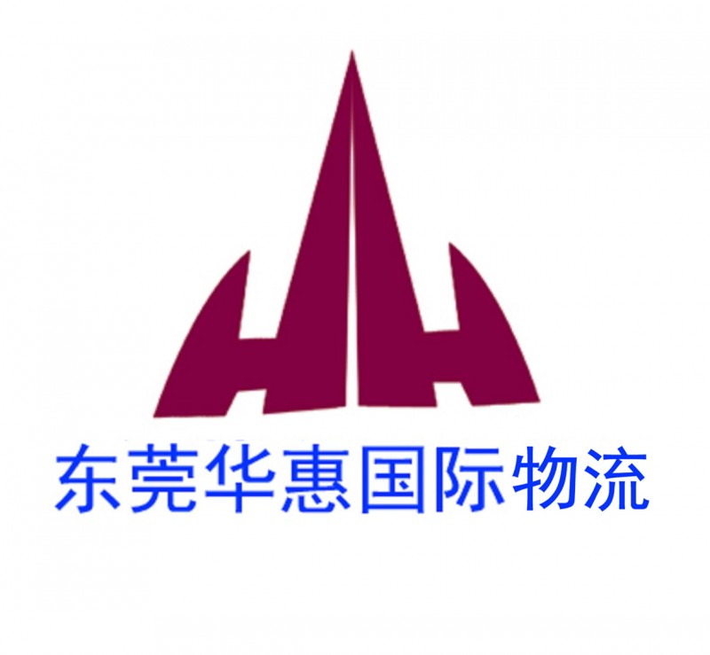 寄到荷兰用什么国际快递比较好?+东莞华惠国际物流