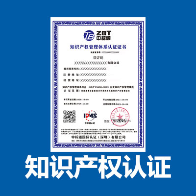 江门认证知识产权认证中标通认证