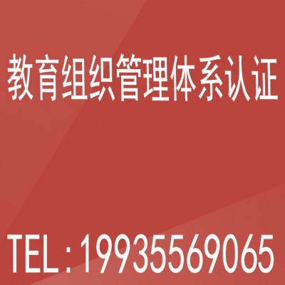 ISO21001认证|教育组织管理体系认证-体系认证办理费用