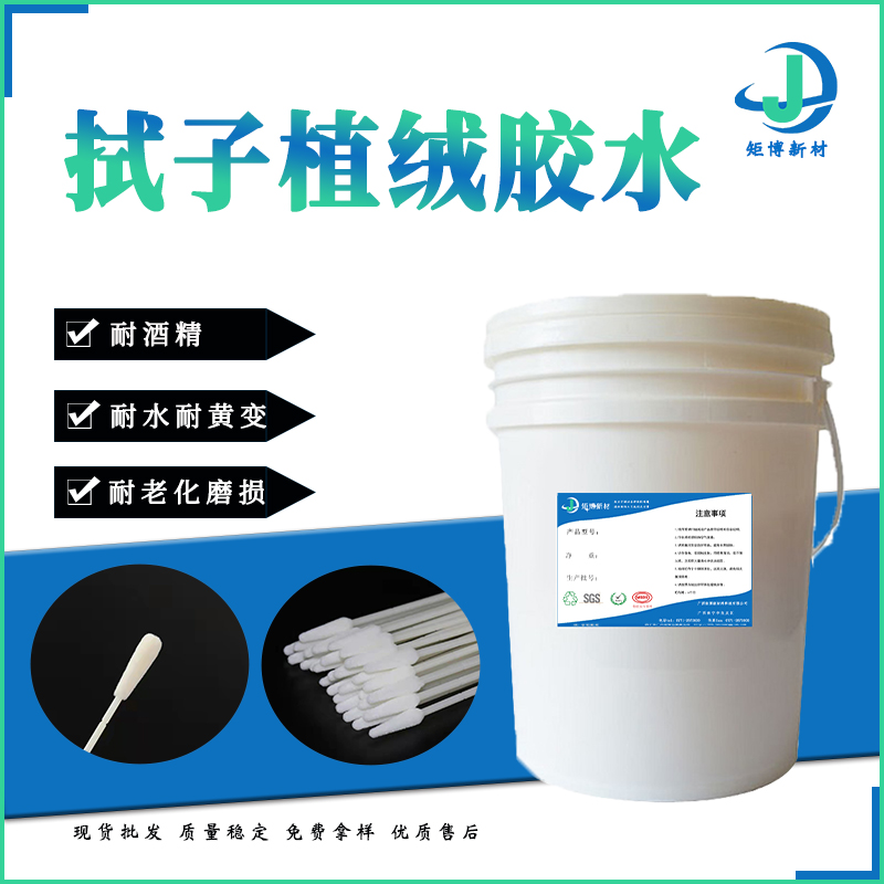 耐酒精耐水PP,ABS一次性拭子棉签棒专用植绒胶水