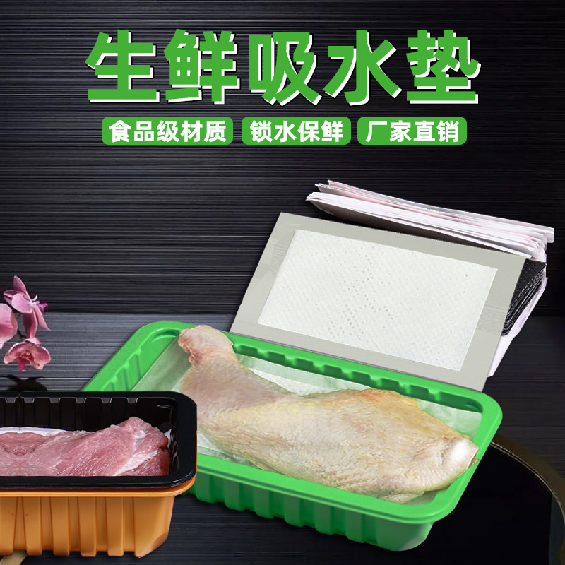 供应生鲜吸水纸海鲜牛肉吸血垫 厂家定制保鲜托盘吸水垫
