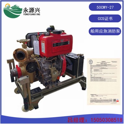 供应50CWY-27船用柴油机应急消防泵CCS