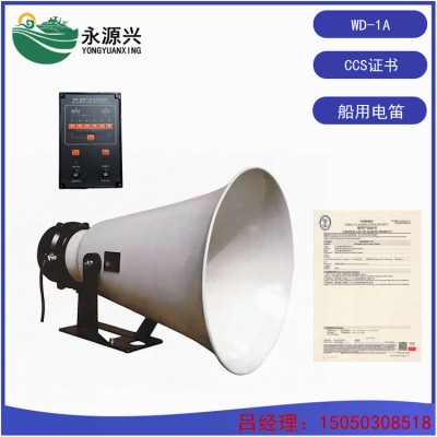 供应WD-1A型船用电笛 雾航电笛CCS船检证书