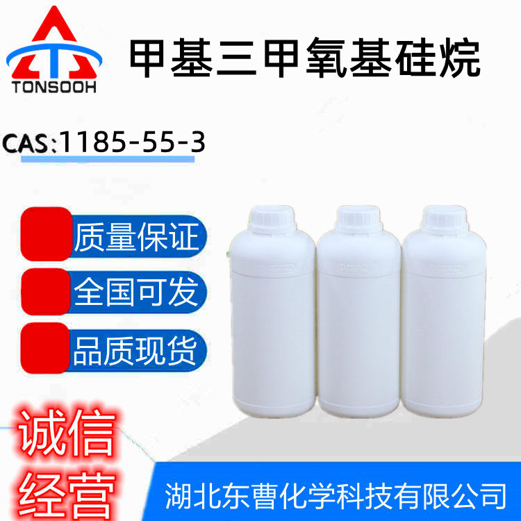 甲基三甲氧基硅烷 现货直供 量大价优