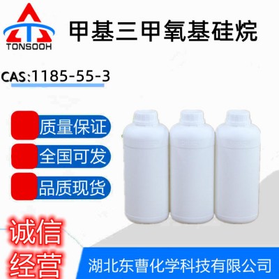 甲基三甲氧基硅烷 现货直供 量大价优
