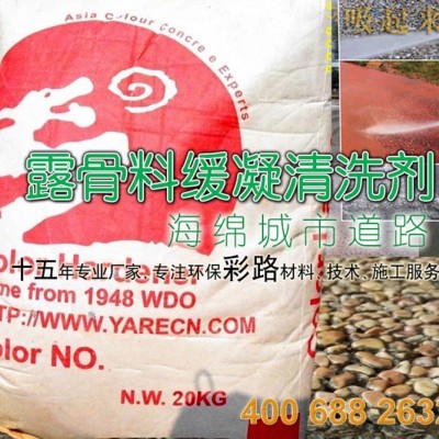 销售透水混凝土露骨料清洗剂材料