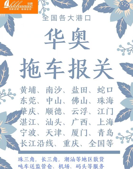 上海港华奥拖车报关行安全又快捷