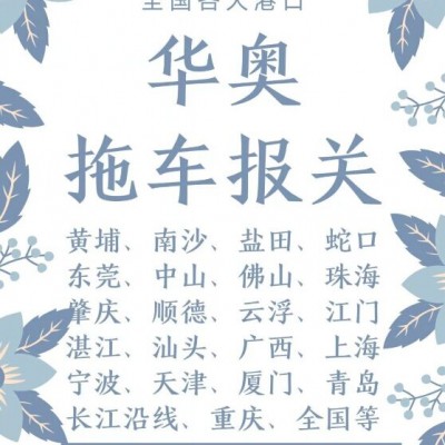上海港华奥拖车报关行安全又快捷
