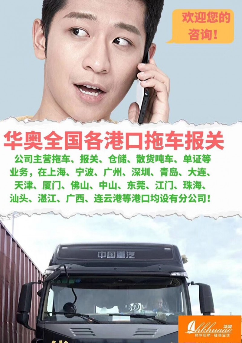 宁波舟山港华奥拖车报关公司全省收货中