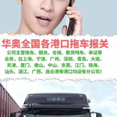 广州港华奥拖车报关行全省收货