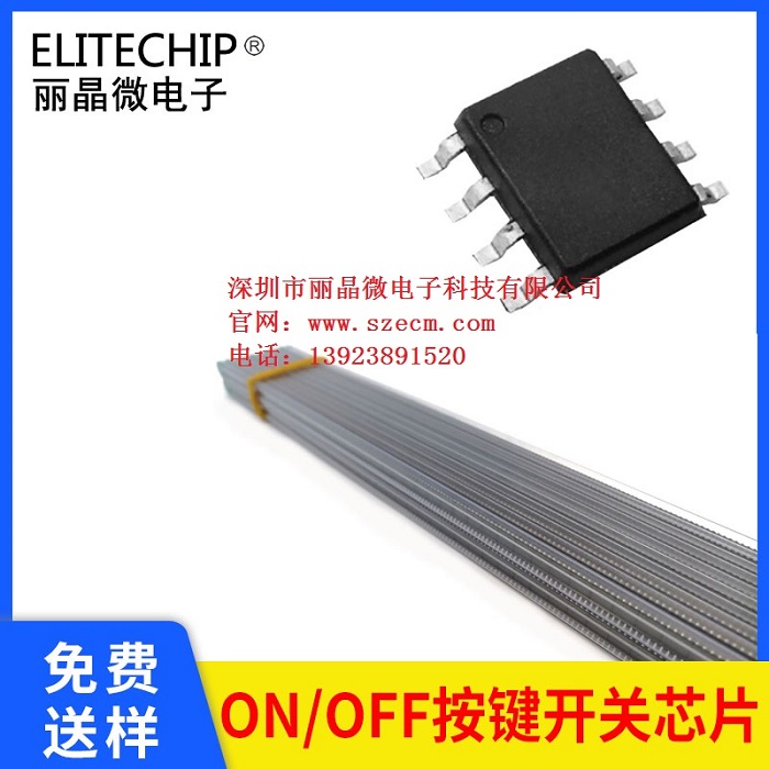 短按开机长按3秒关机芯片 延时开关芯片 触发延时开关IC