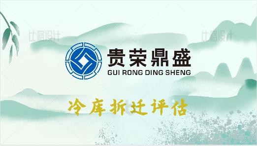 成都市金堂县苗木拆迁评估冷库拆迁评估今日推荐
