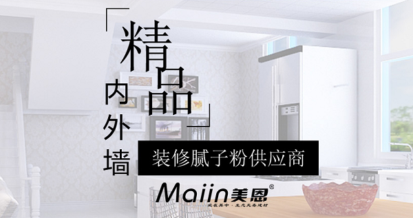 墙面腻子粉厂家？墙面腻子粉厂家推荐