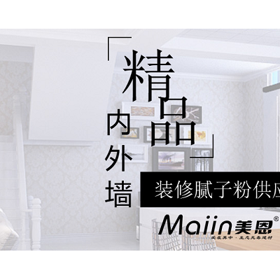 墙面腻子粉厂家？墙面腻子粉厂家推荐