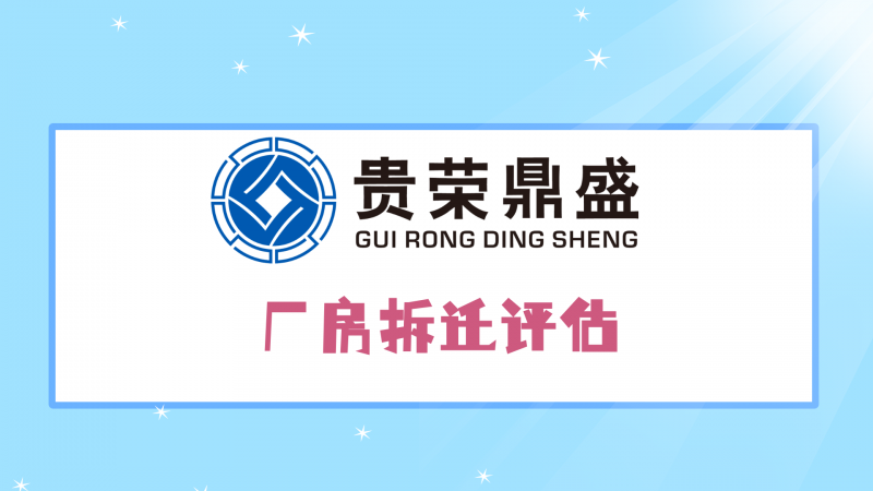 成都市大邑县厂房拆迁评估养牛场拆迁评估今日推