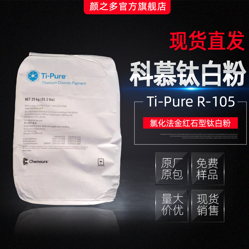 供应美国杜邦科慕R105塑胶用金红石型钛白粉 现货库存