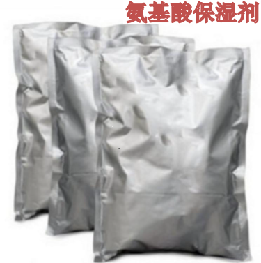 化妆品级氨基酸保湿剂