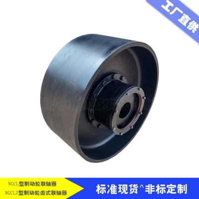 泊头昌盛供应NGCL型制动轮鼓型齿式联轴器